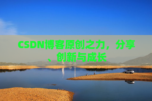 CSDN博客原创之力,分享、创新与成长